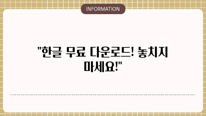 한글과 컴퓨터 무료다운
