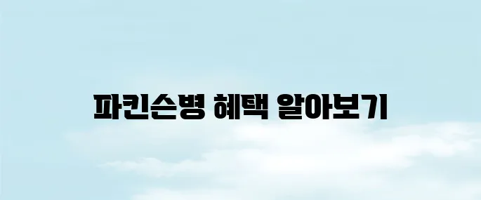 파킨슨병 장애등급 혜택