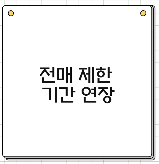 전매 제한 기간 연장
