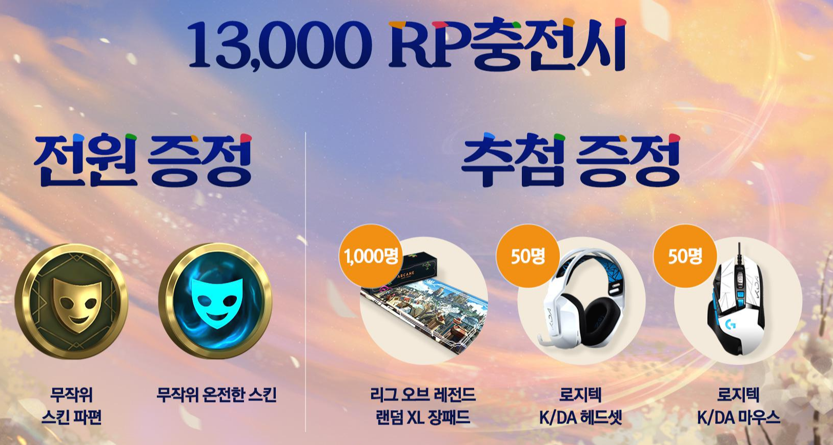  롤 2022 설맞이 특별 선물 이벤트