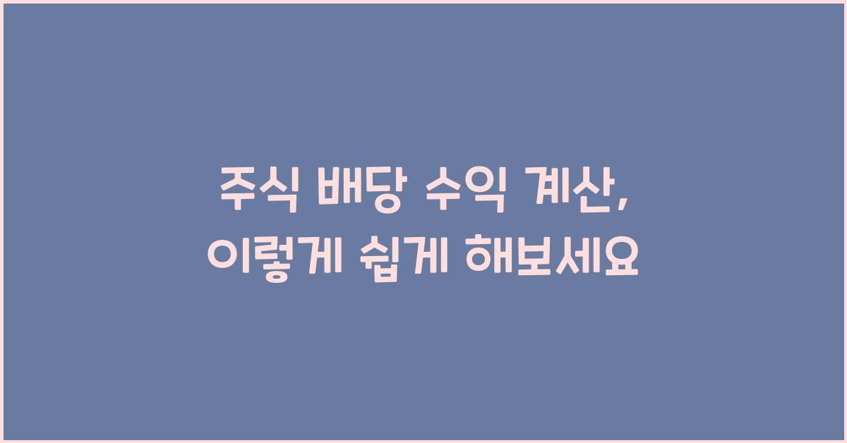 주식 배당 수익 계산