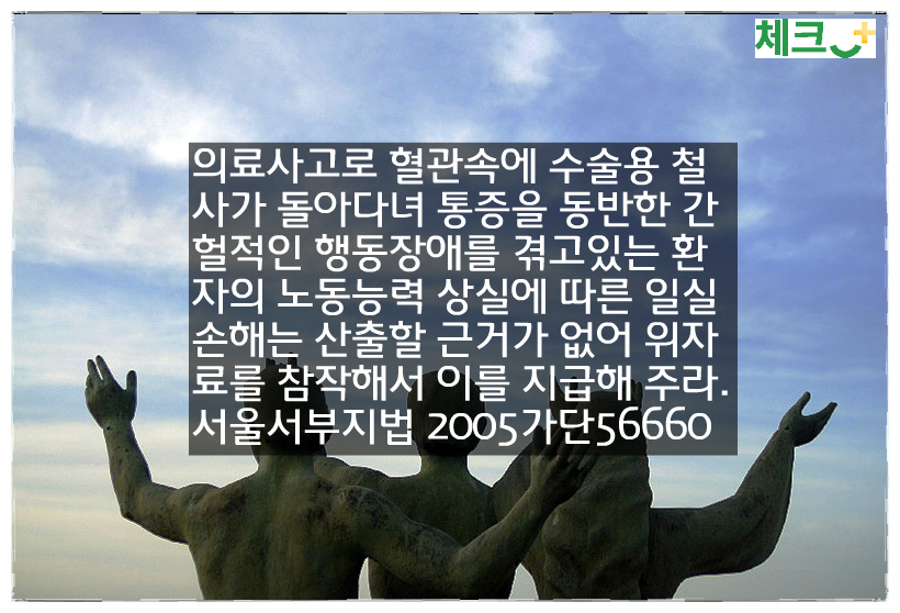 의료과실로 혈관에 수술용 철사 남겨 간헐적 행동장애&hellip; 위자료 산정때 참작해야