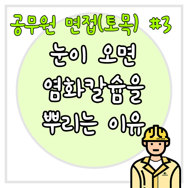  공무원 면접(토목) #3 눈이 오면 염화칼슘을 뿌리는 이유