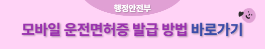모바일 운전면허증 발급 방법 바로가기 버튼
