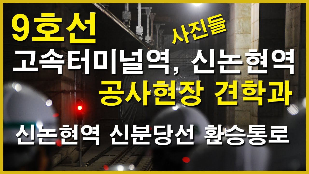  9호선 고속터미널역, 신논현역 공사현장 견학과 신논현역 신분당선 환승통로 | 철도, 2008년