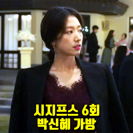 시지프스 6회 강서해 가방 :: 발렌티노 VSLING  GRAINY 핸드백 (박신혜 패션)