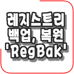  전체 레지스트리 백업, 복원 프로그램 'RegBak' 한글