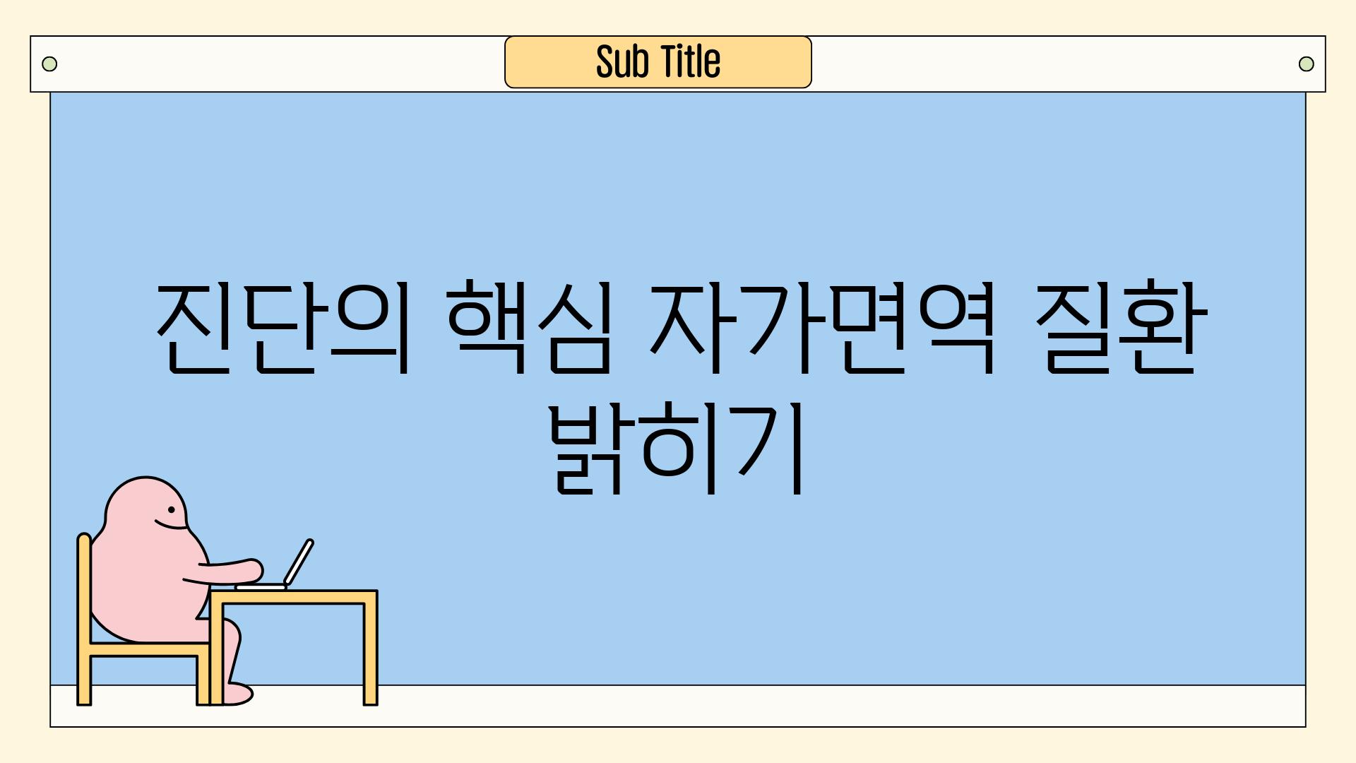 진단의 핵심| 자가면역 질환 밝히기