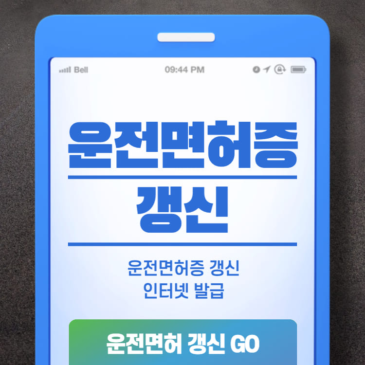 운전면허증 갱신