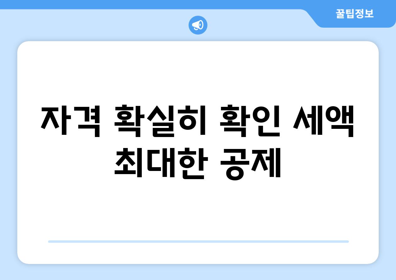 자격 확실히 확인, 세액 최대한 공제