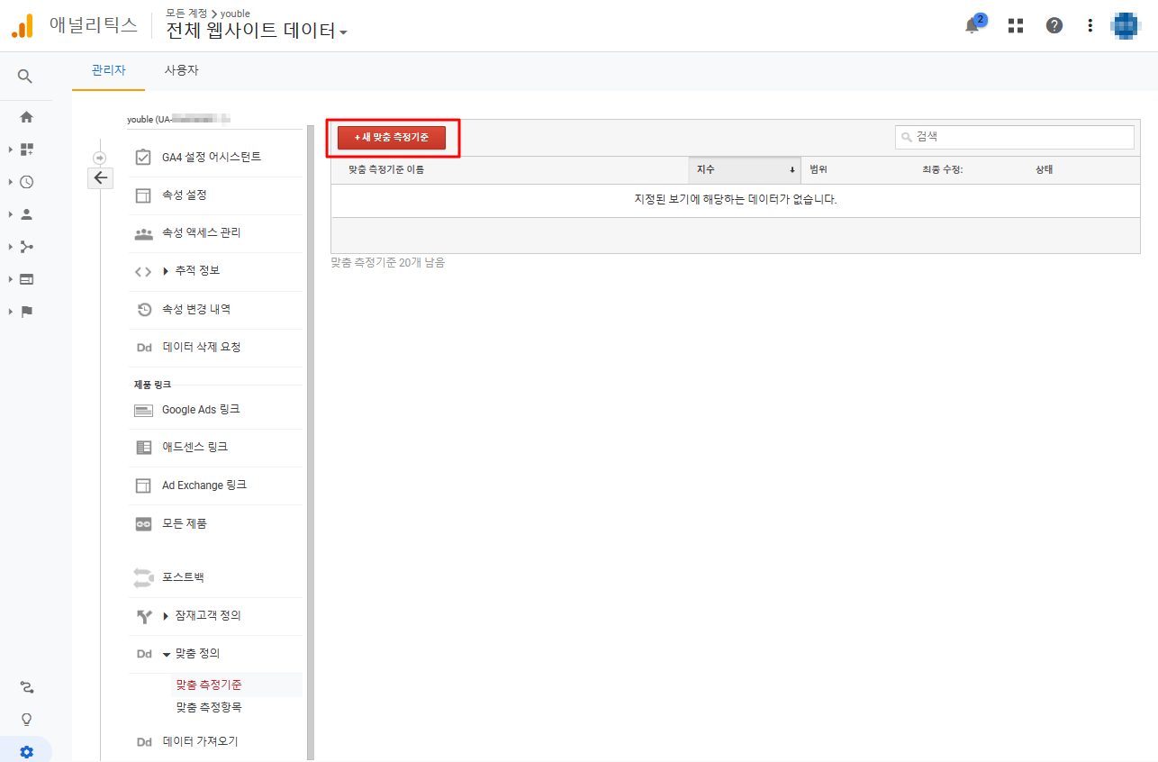 구글 애널리틱스 맞춤 측정 기준 설정