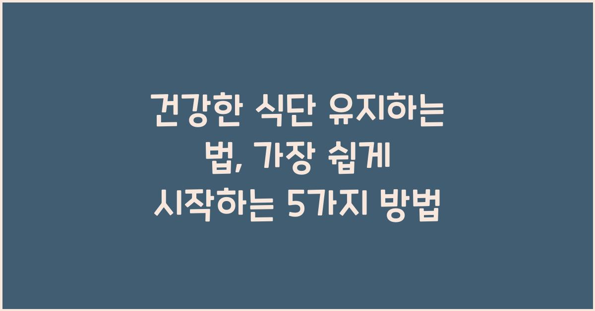 건강한 식단 유지하는 법