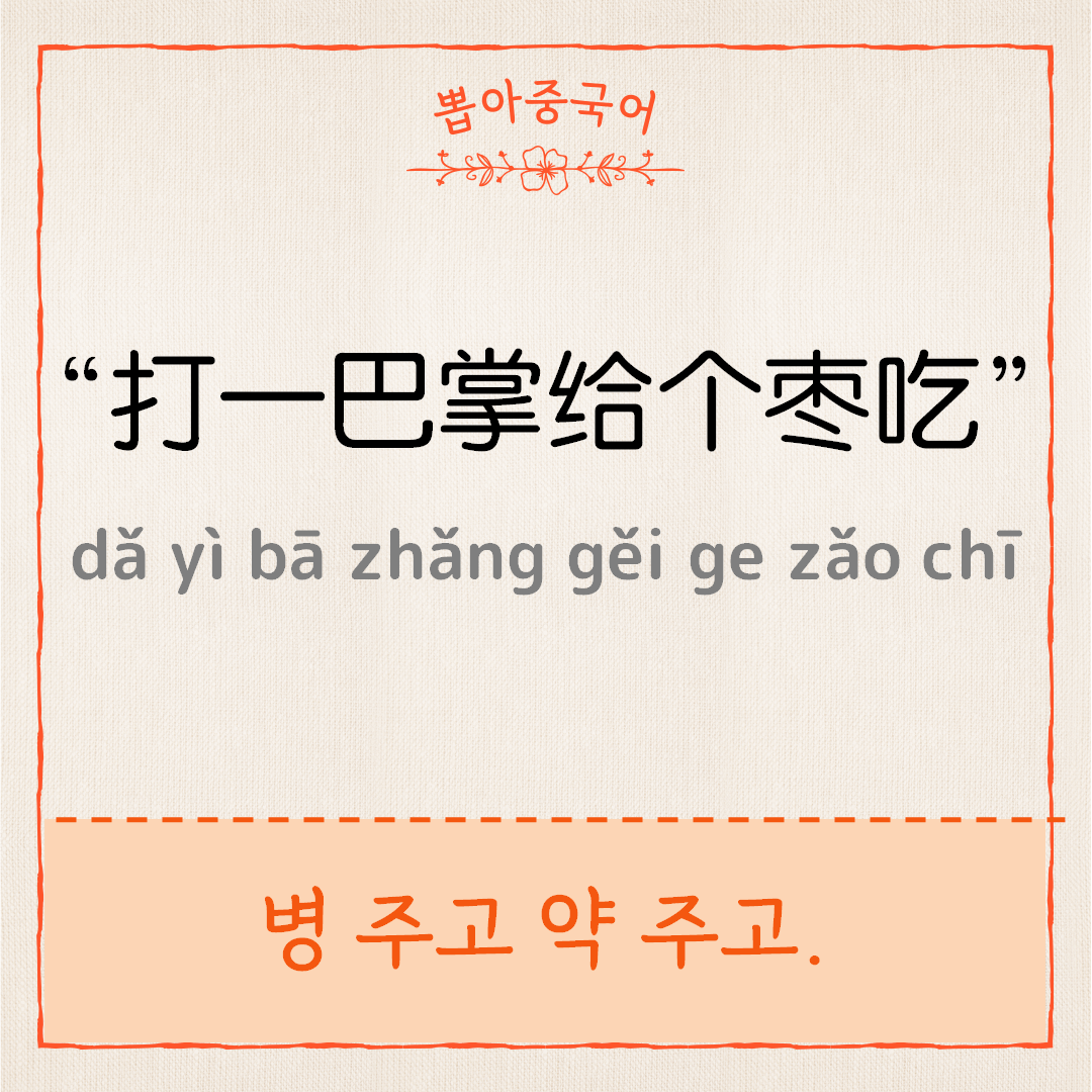 打一巴掌给个枣吃