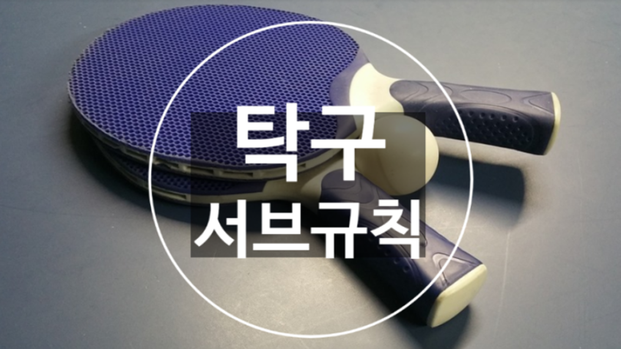  탁구 경기 규칙, 서브 규칙, 서비스 규칙을 알아보자!