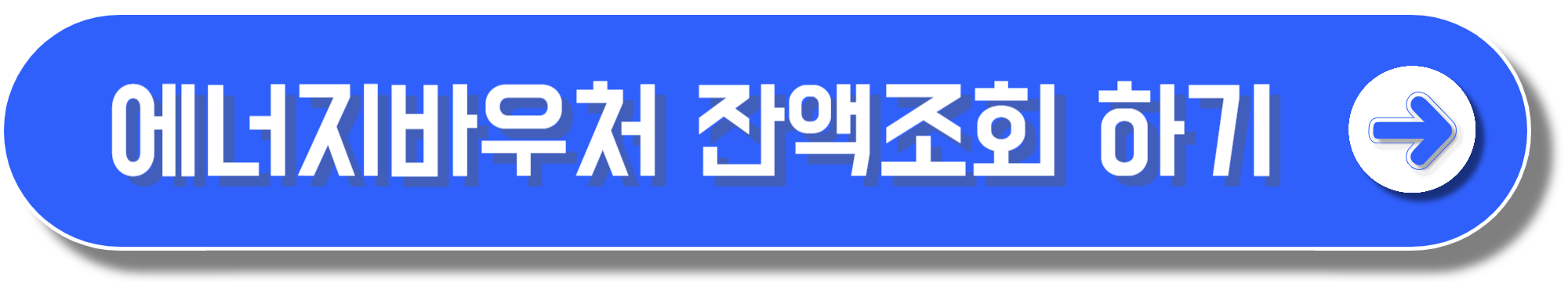 에너지바우처