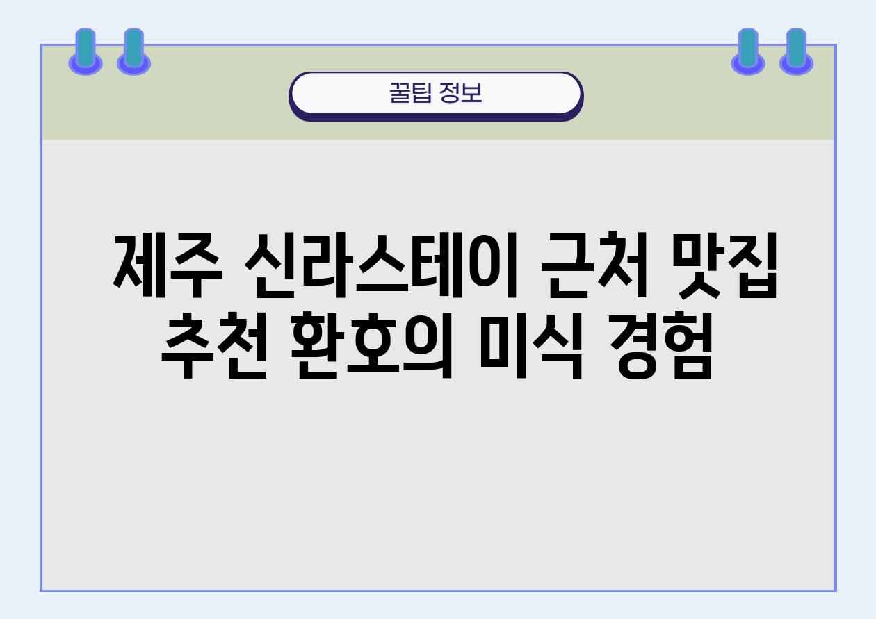  제주 신라스테이 근처 맛집 추천 환호의 미식 경험