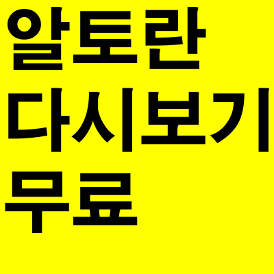  알토란 다시보기 무료