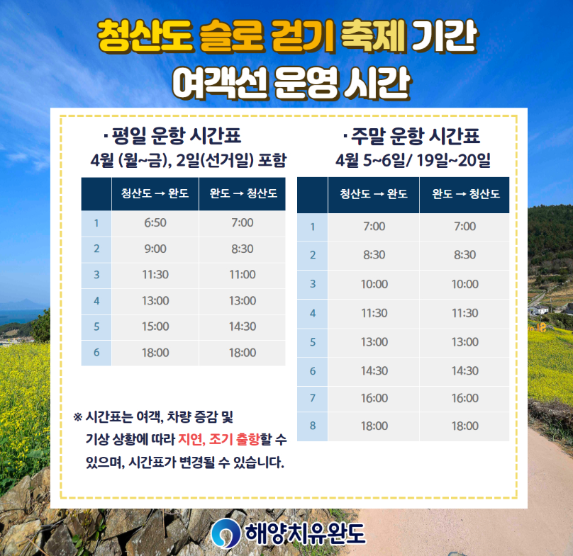 2025 청산도 슬로 걷기축제 가는 배편 시간 -누리집 이미지 참고