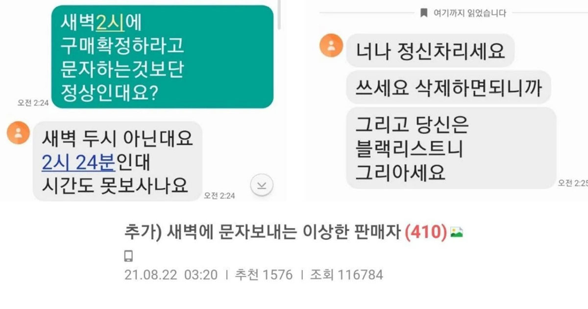  새벽 2시에 구매확정 해달라고 문자보내는 판매자