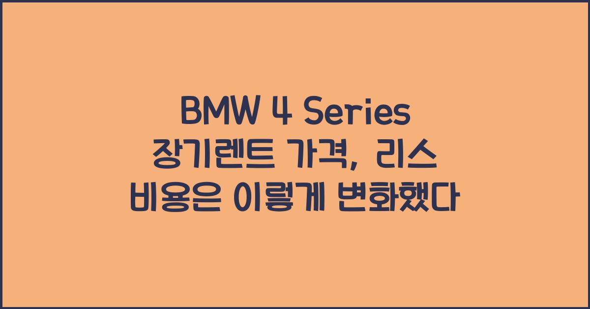 BMW 4 Series 장기렌트 가격, 리스 비용