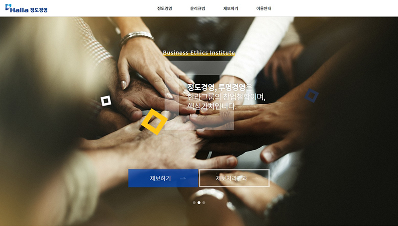 한라그룹 통합 신고센터 메인 화면