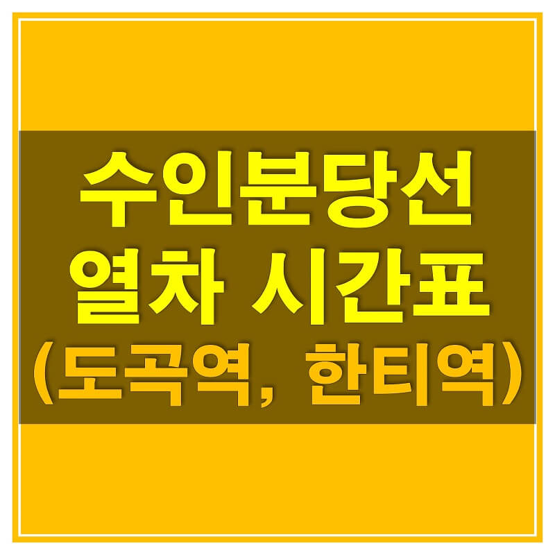  수인분당선  시간표 (도곡역과 한티역의 평일,휴일 열차 시간표)