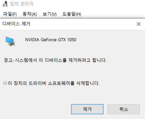 장치관리자 이 장치의 드라이버 소프트웨어를 삭제합니다