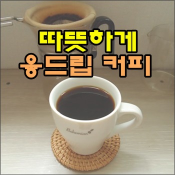  쌀쌀한 날씨에는 따뜻하게 융드립 커피 한잔
