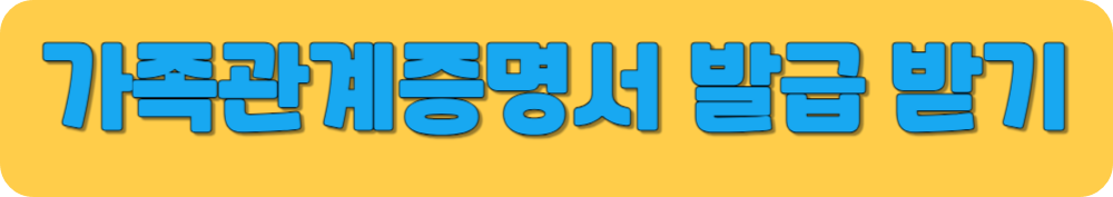 가족관계증명서 발급