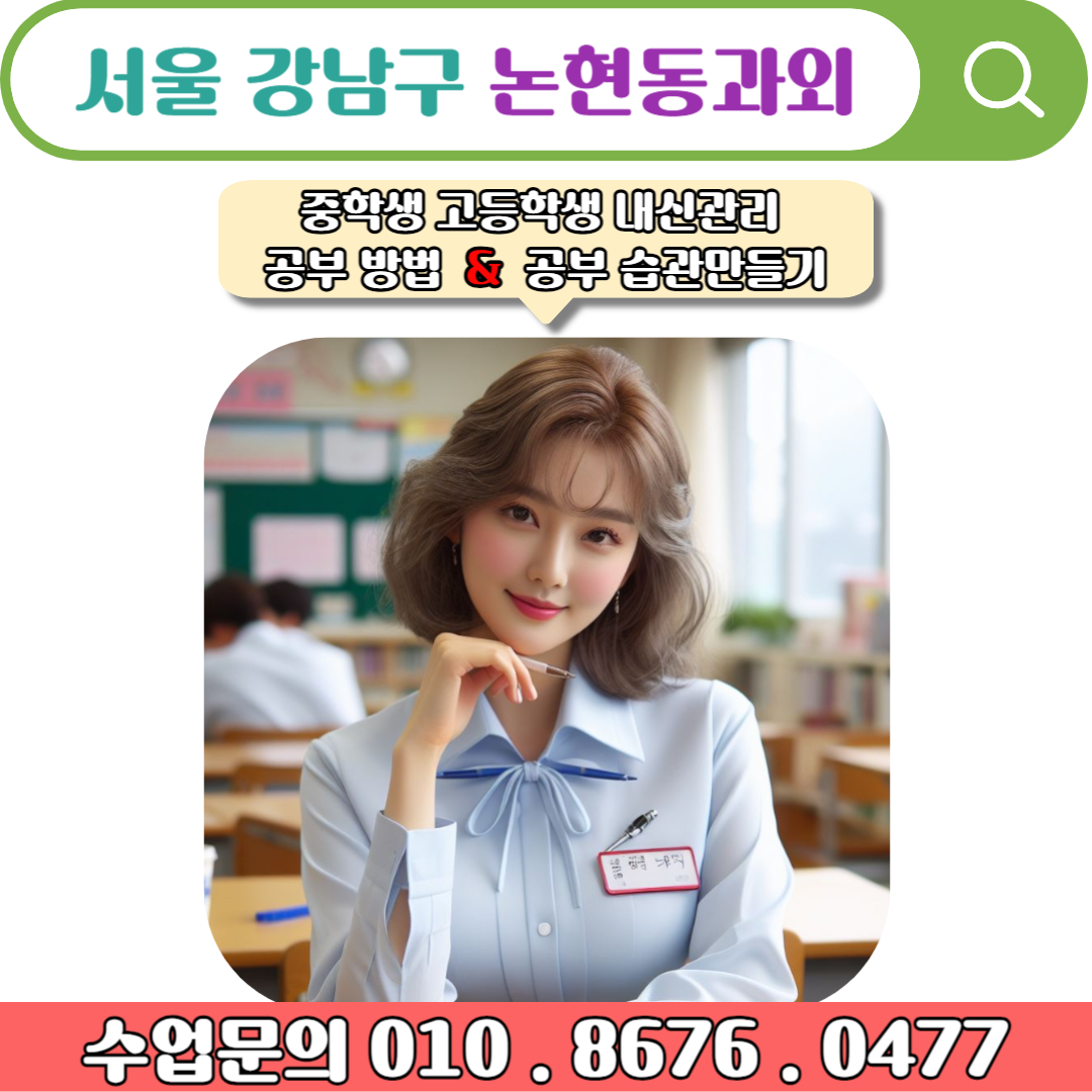  논현동과외 고1 수학 성적 향상 하려면 어떻게 해야 할까