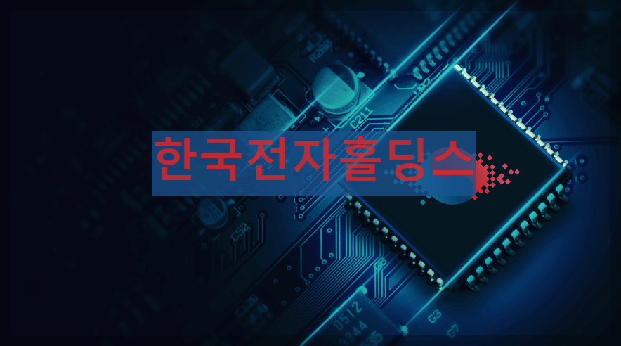  한국전자홀딩스 : 전자부품산업을 선도하는 기업