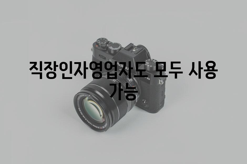 직장인·자영업자도 모두 사용 가능