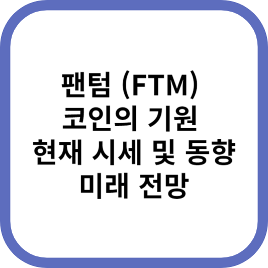 팬텀 (FTM) 코인의 기원, 현재 시세 및 동향, 미래 전망