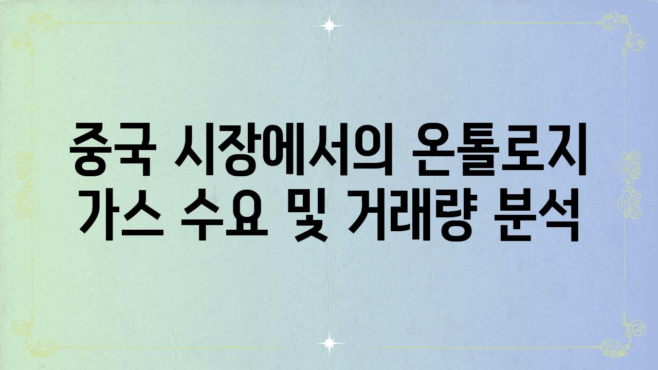 중국 시장에서의 온톨로지 가스 수요 및 거래량 분석