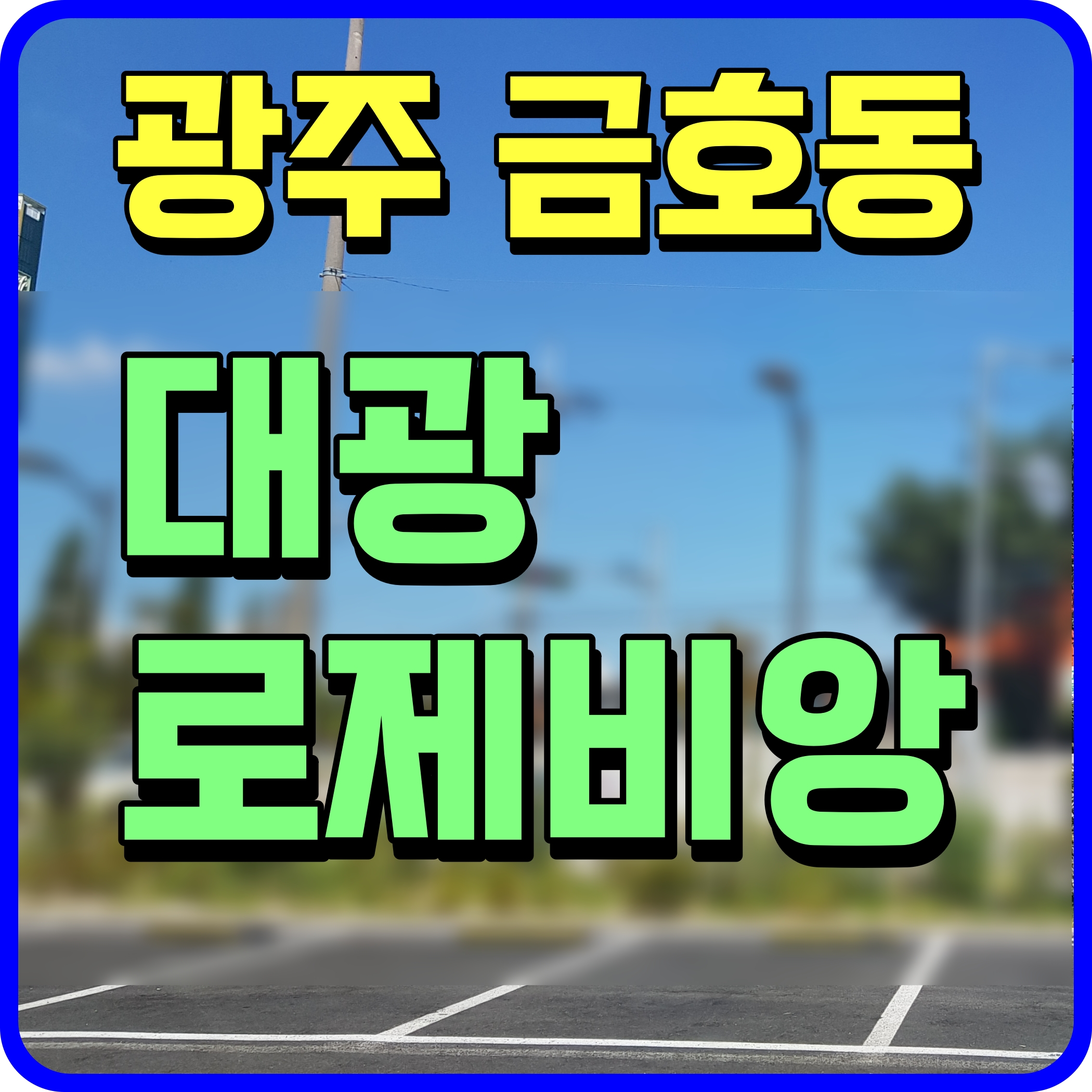  금호지구 대광로제비앙 분양가 광주 아파트 분양계획 정보