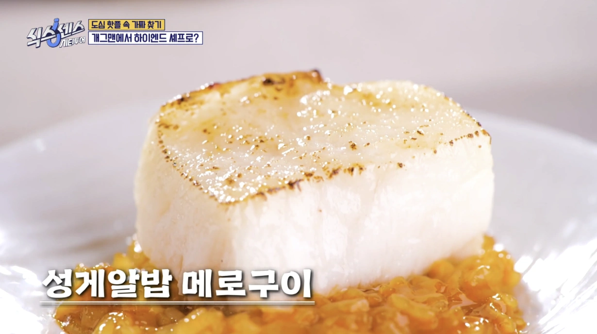 '식스센스 : 시티투어' 서울 강남 편 – 하이엔트 오마카세 &quot;이동자(李東子)&quot;