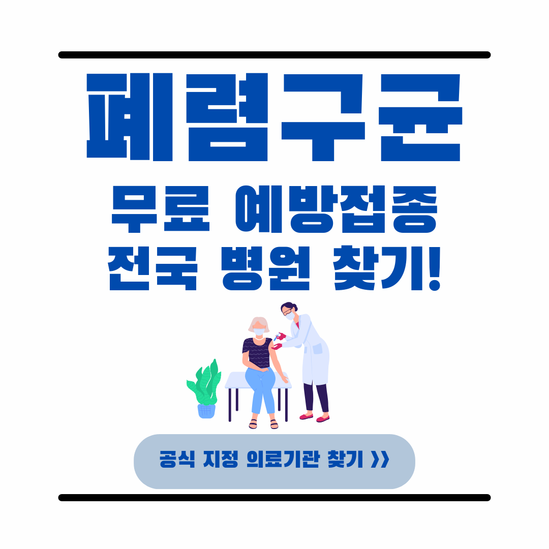 폐렴구균예방접종