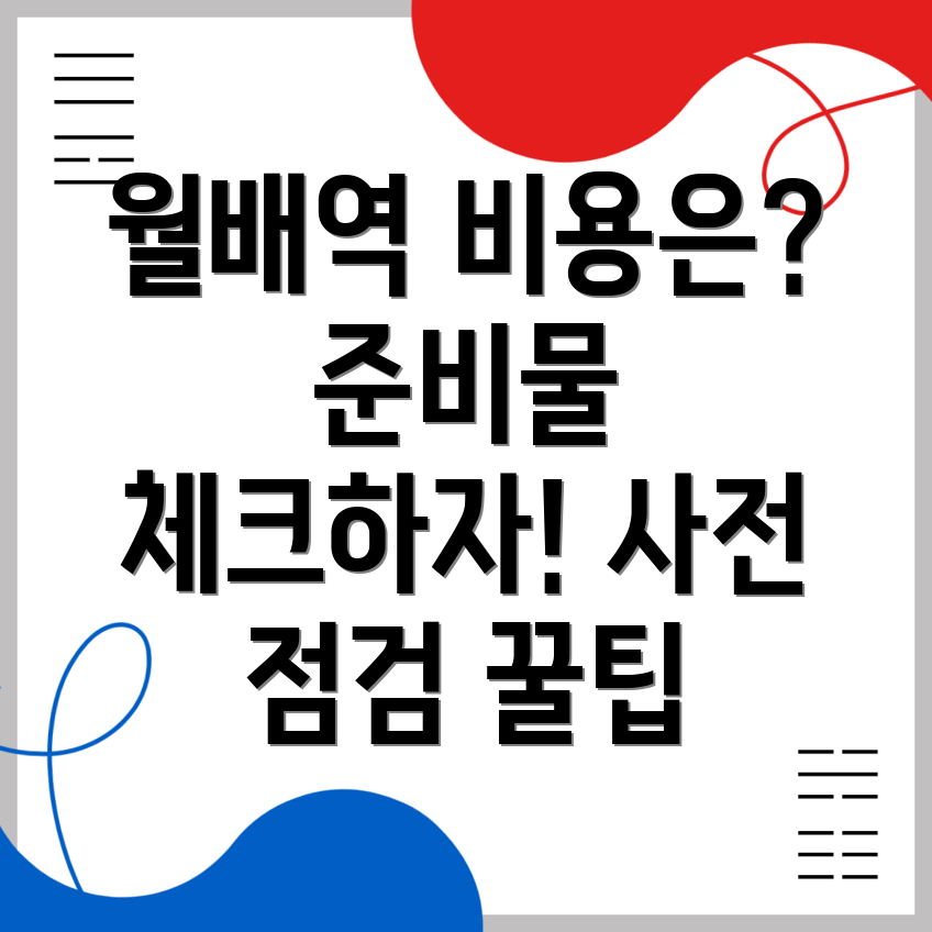 월배역 사전점검