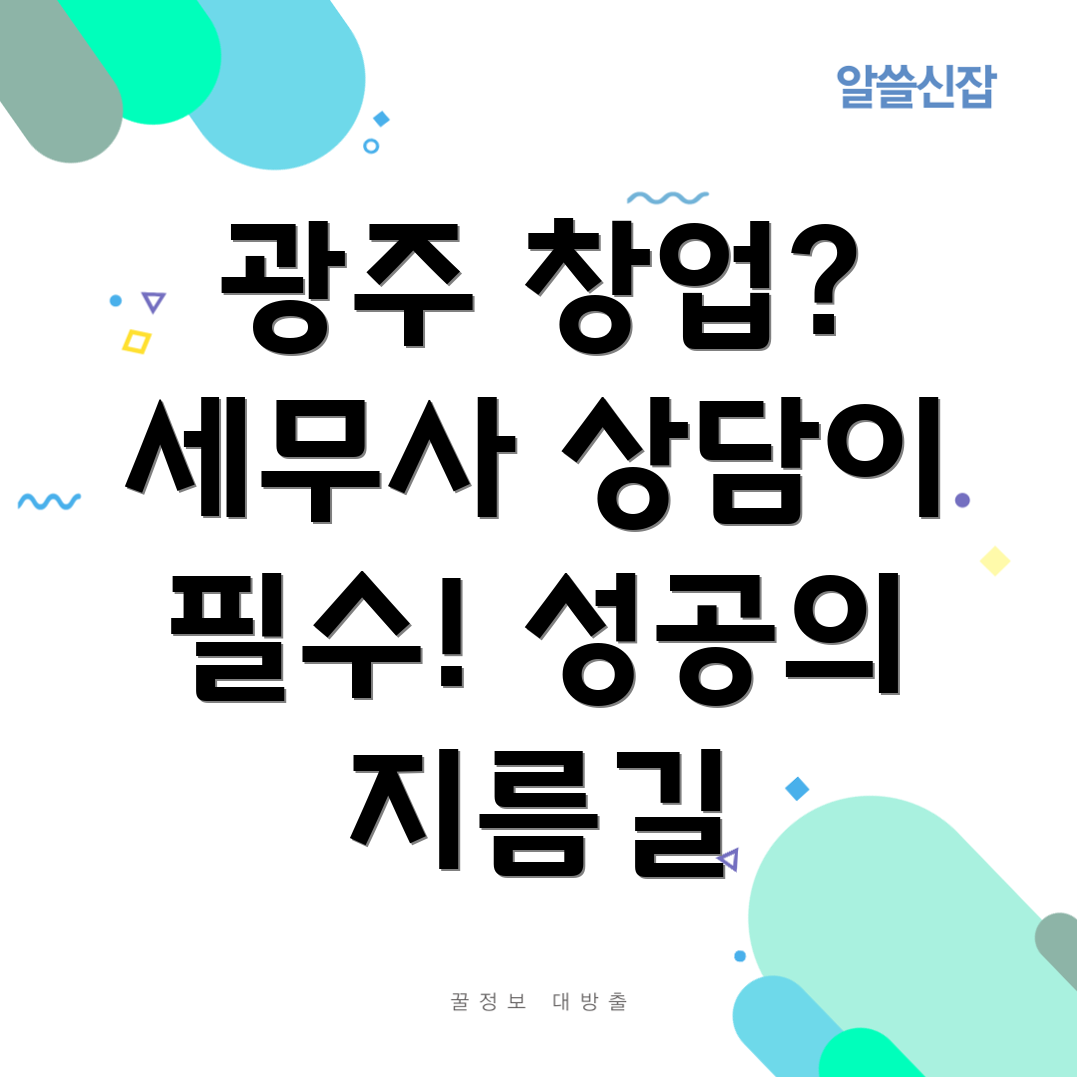 경기도 광주시 송정동 창업 세무사 상담