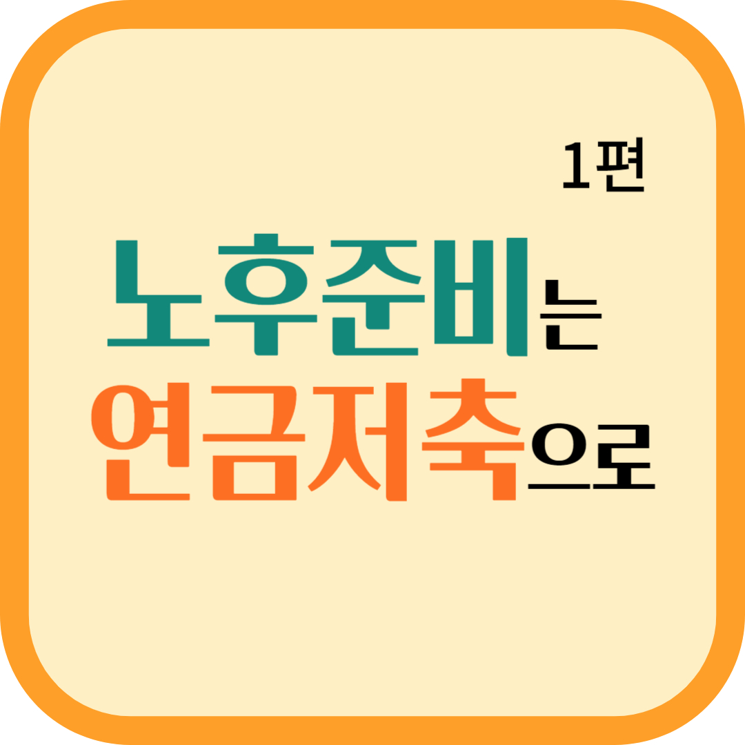 노후준비 연금저축