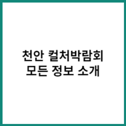 천안-컬처박람회-모든정보-소개-썸네일