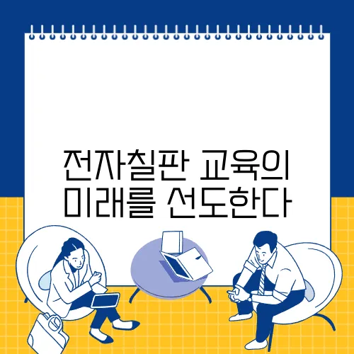 전자칠판 교육의 미래를 선도한다