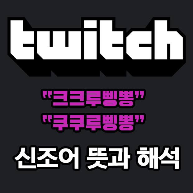  신조어 크크루삥뽕 쿠쿠루삥뽕 뜻 해석
