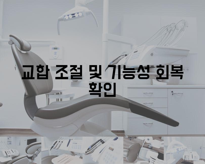 교합 조절 및 기능성 회복 확인