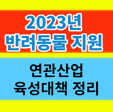  2023년 반려동물 연관산업 육성대책 총정리