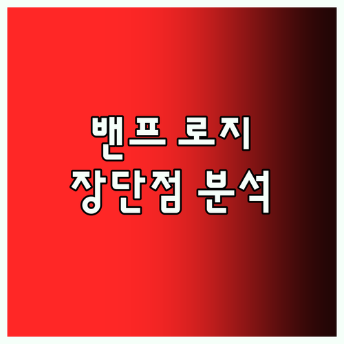 밴프 여행객 필독 밴프 파크 로지 실