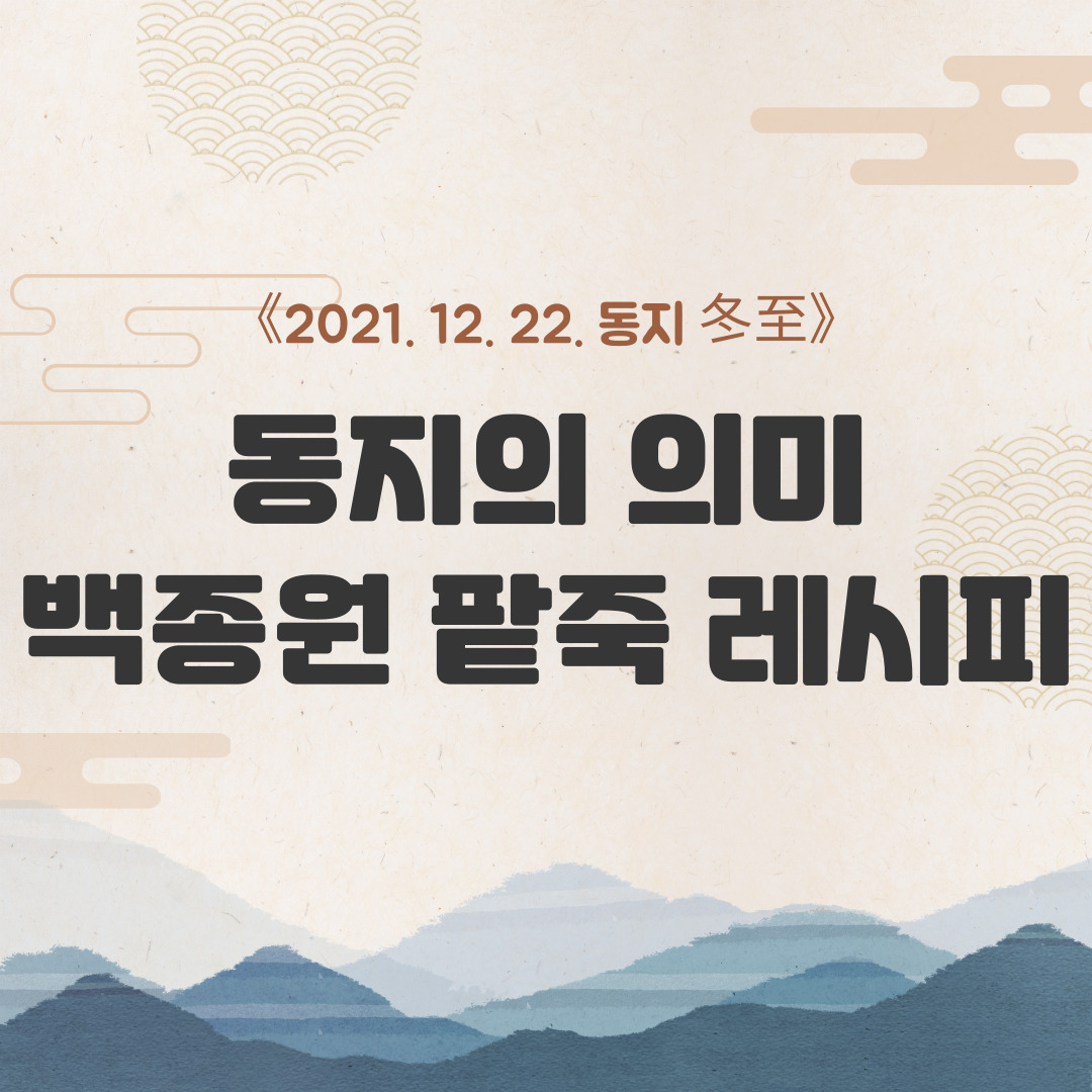  동지의 의미 & 백종원 팥죽 레시피