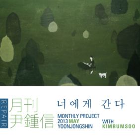  윤종신, 김범수 너에게 간다 듣기/가사/앨범/유튜브/뮤비/반복재생/작곡작사