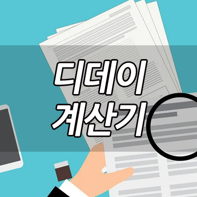 디데이 계산기