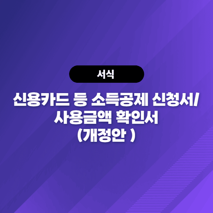  신용카드 등 소득공제 신청서/사용금액 확인서(개정안) - 국세청 연말정산자료